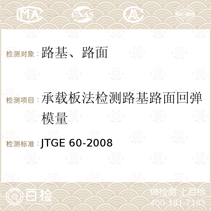 承载板法检测路基路面回弹模量 JTG E60-2008 公路路基路面现场测试规程(附英文版)