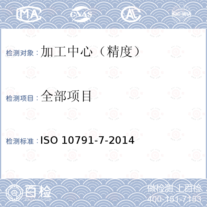全部项目 ISO 10791-7-2014 加工中心检验条件 第7部分:精加工试件精度 