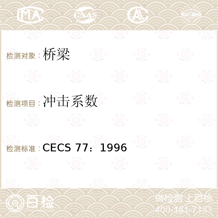 冲击系数 CECS 77:1996 钢结构加固技术规范       CECS 77：1996