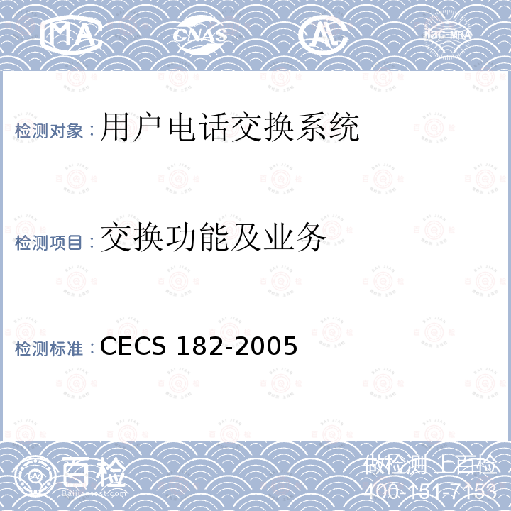 交换功能及业务 CECS 182-2005 智能建筑工程检测规程 