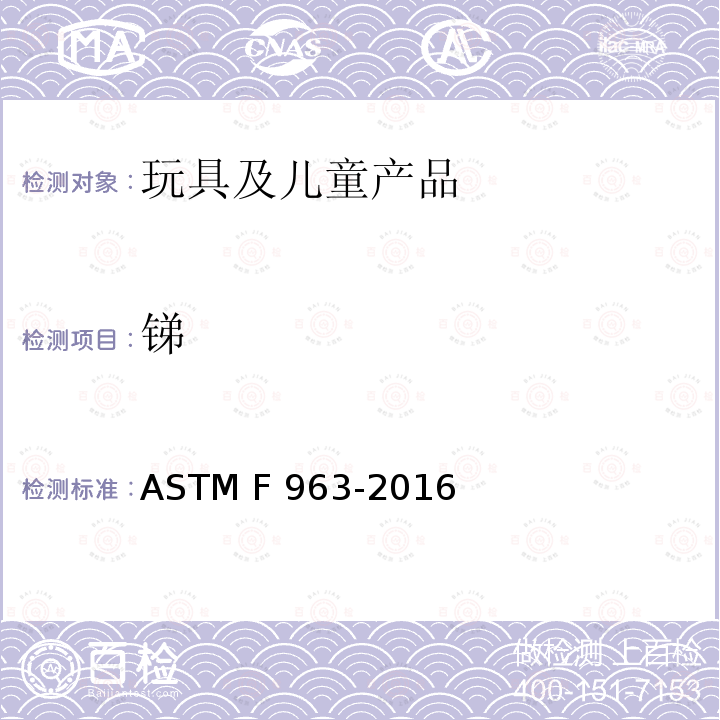 锑 ASTM F963-2016 美国消费者安全规范：玩具安全 