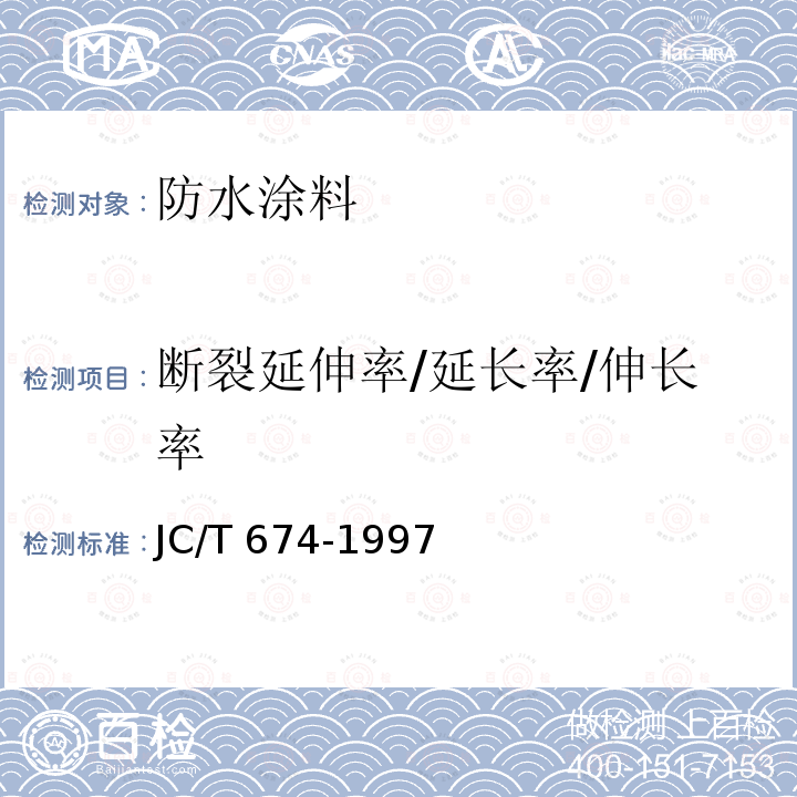 断裂延伸率/延长率/伸长率 JC/T 674-1997 聚氯乙烯弹性防水涂料