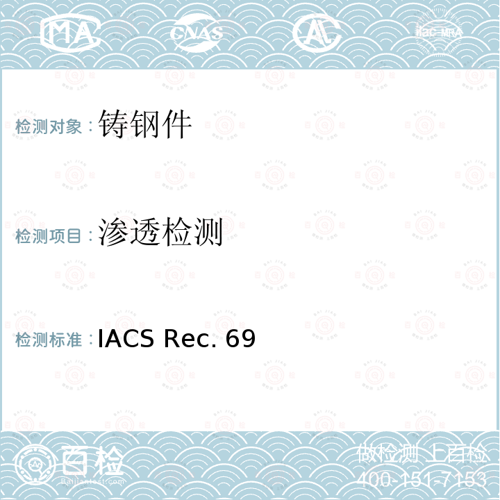 渗透检测 IACS Rec. 69 船用铸钢件无损检测导则 IACS Rec.69