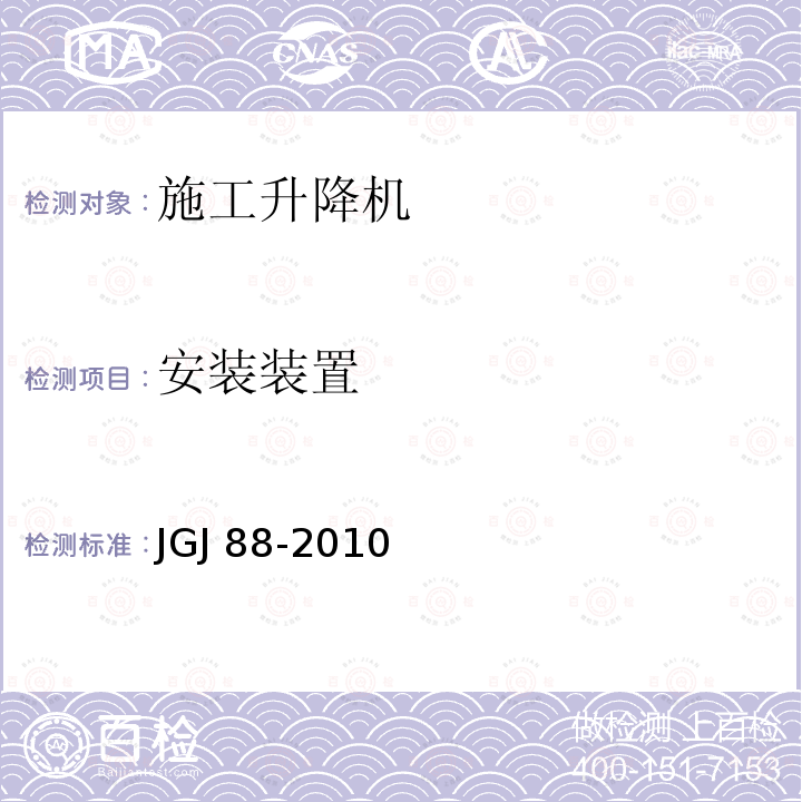 安装装置 JGJ 88-2010 龙门架及井架物料提升机安全技术规范(附条文说明)