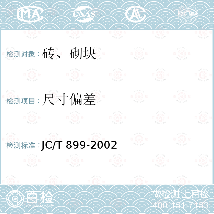 尺寸偏差 JC/T 899-2002 【强改推】混凝土路缘石
