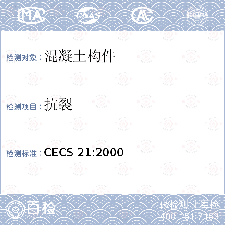 抗裂 CECS 21:2000 《超声法检测混凝土缺陷技术规程》