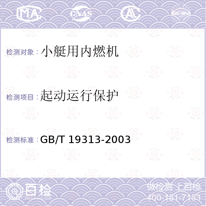 起动运行保护 GB/T 19313-2003 小艇 起动运行保护