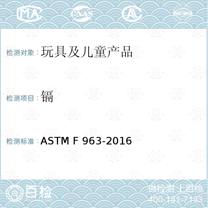 镉 ASTM F963-2016 美国消费者安全规范：玩具安全 