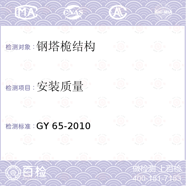 安装质量 GY 65-2010 广播电视钢塔桅制造技术条件