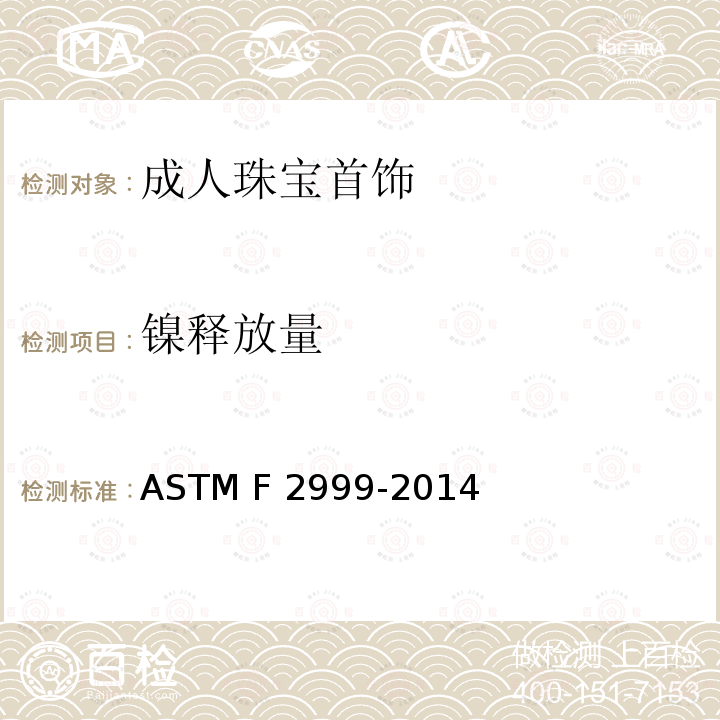 镍释放量 ASTM F2999-2014 成人珠宝首饰安全标准 