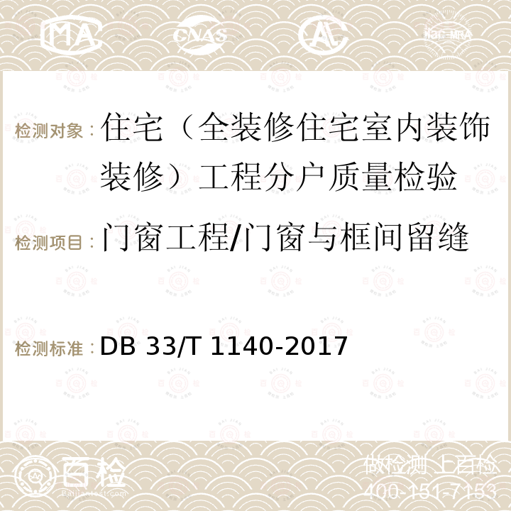 門(mén)窗工程/門(mén)窗與框間留縫 DB33/T 1140-2017 住宅工程分戶質(zhì)量檢驗(yàn)技術(shù)規(guī)程