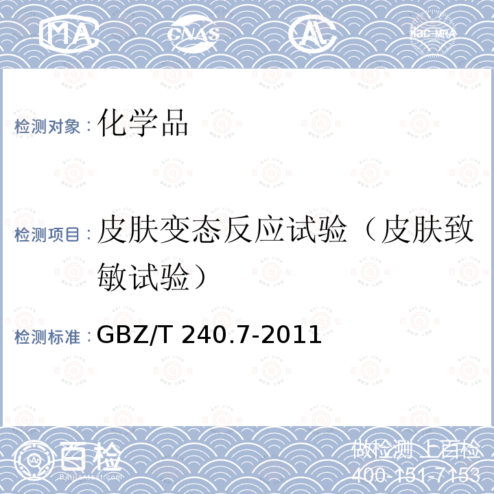 皮肤变态反应试验（皮肤致敏试验） GBZ/T 240.7-2011 化学品毒理学评价程序和试验方法 第7部分:皮肤致敏试验