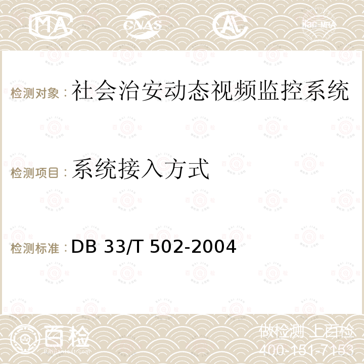 系统接入方式 《社会治安动态视频监控系统技术规范》DB33/T 502-2004