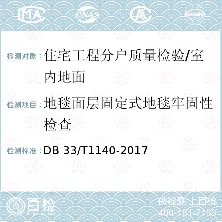 地毯面层固定式地毯牢固性检查 DB33/T 1140-2017 住宅工程分户质量检验技术规程