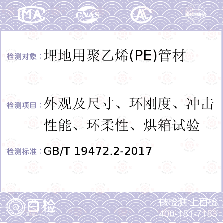 外观及尺寸、环刚度、冲击性能、环柔性、烘箱试验 GB/T 19472.2-2017 埋地用聚乙烯（PE）结构壁管道系统 第2部分：聚乙烯缠绕结构壁管材