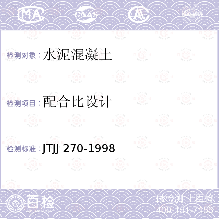 配合比设计 TJJ 270-1998 《水运工程混凝土试验规程》 JTJJ270-1998