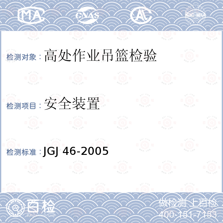 安全装置 JGJ 46-2005 施工现场临时用电安全技术规范(附条文说明)