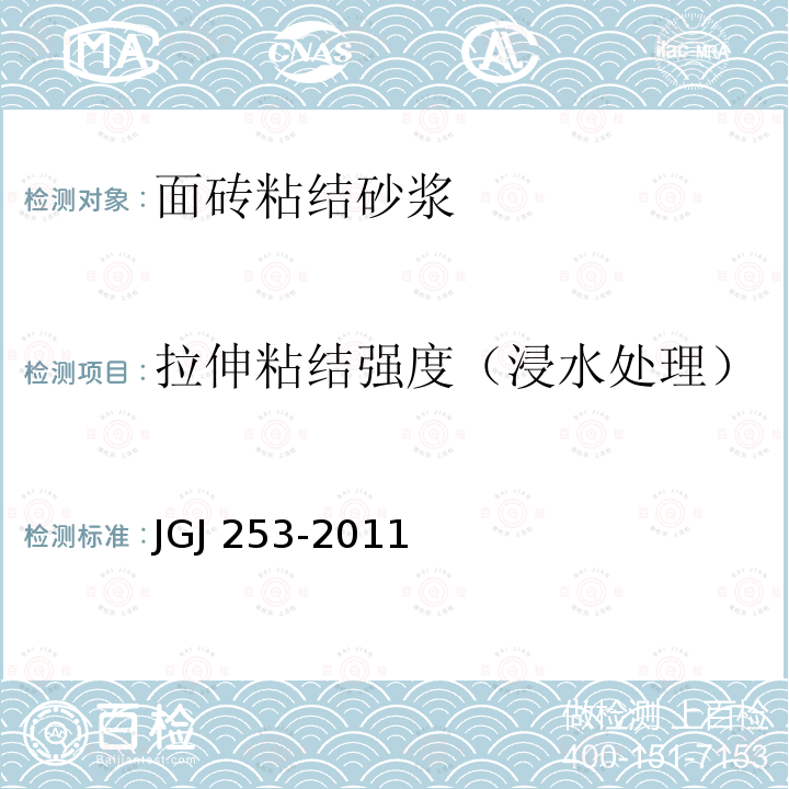 拉伸粘结强度（浸水处理） JGJ 253-2011 无机轻集料砂浆保温系统技术规程(附条文说明)