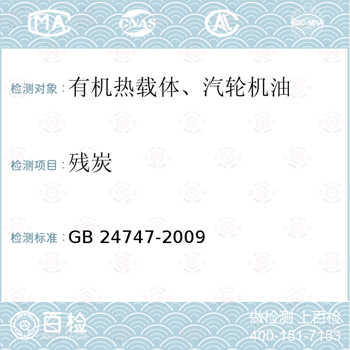残炭 GB/T 24747-2009 【强改推】有机热载体安全技术条件