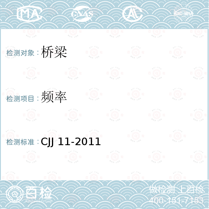 频率 CJJ 11-2011 城市桥梁设计规范(附条文说明)(附2019年局部修订)