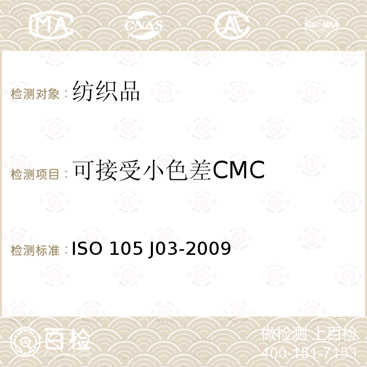 可接受小色差CMC ISO 105-J03-2009 纺织品 色牢度试验 第J03部分:色差的计算