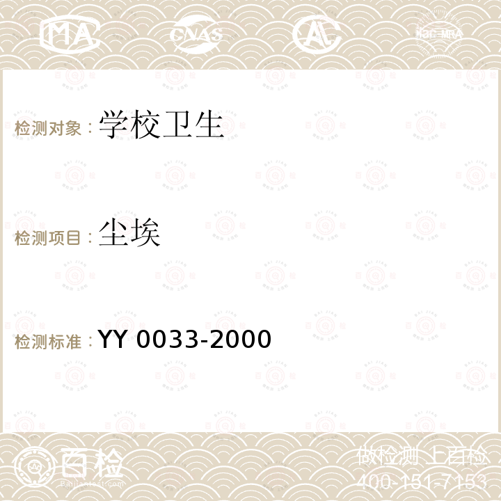 尘埃 无菌医疗器具生产管理规范 YY 0033-2000
