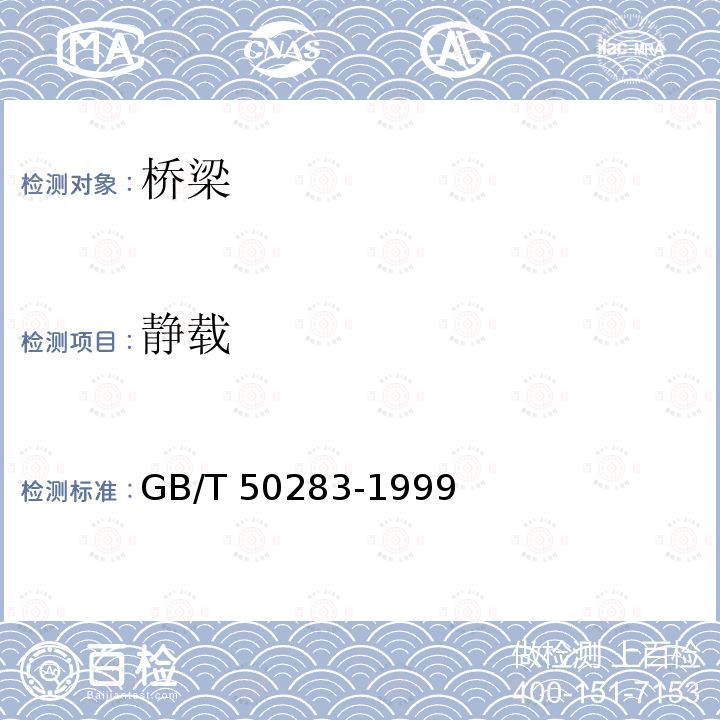 静载 GB/T 50283-1999 公路工程结构可靠度设计统一标准(附条文说明)