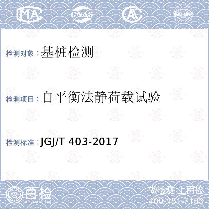 自平衡法静荷载试验 JGJ/T 403-2017 建筑基桩自平衡静载试验技术规程(附条文说明)