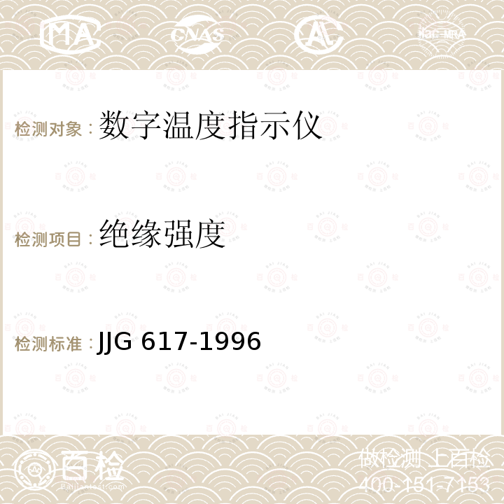 绝缘强度 数字温度指示调节仪JJG 617-1996