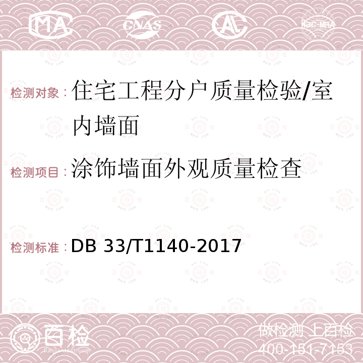 涂饰墙面外观质量检查 DB33/T 1140-2017 住宅工程分户质量检验技术规程