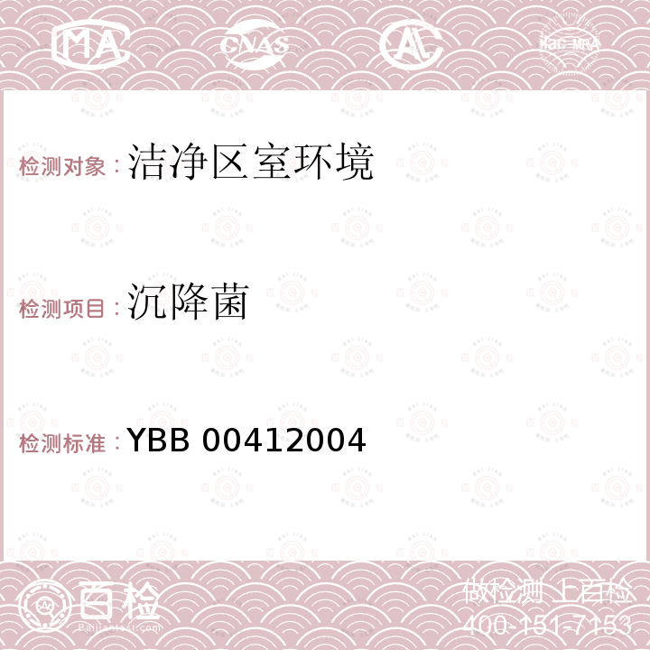 沉降菌 《药品包装材料生产厂房洁净室（区）测试的指导原则》YBB00412004 （国家食药监局药包材标准汇编第五辑）