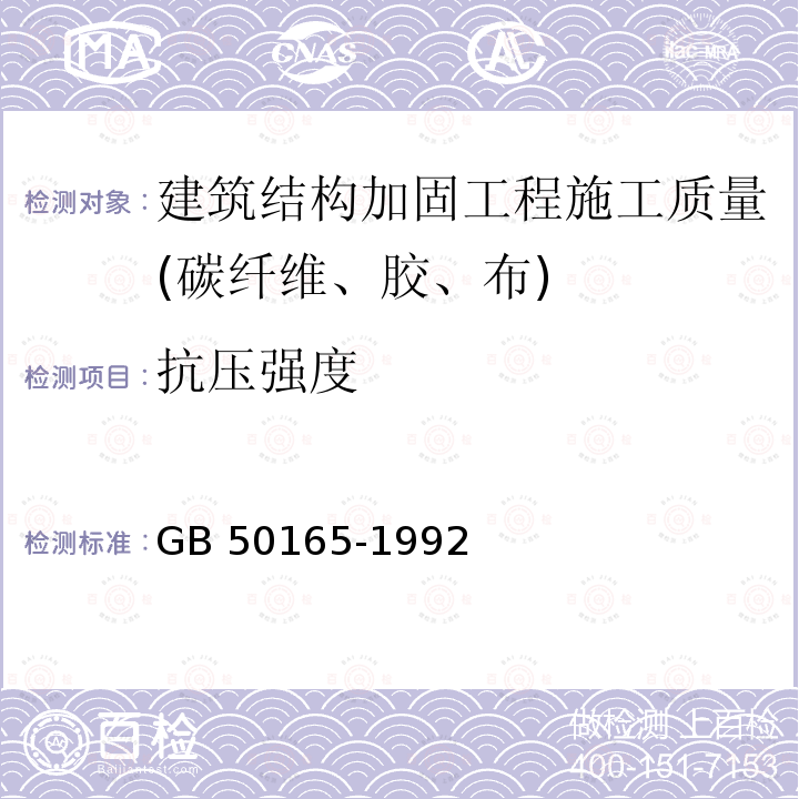 抗压强度 GB 50165-1992 古建筑木结构维护与加固技术规范(条文说明)