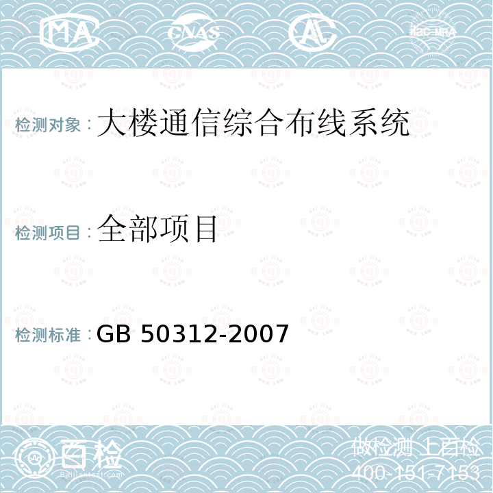 全部项目 GB 50312-2007 综合布线系统工程验收规范(附条文说明)