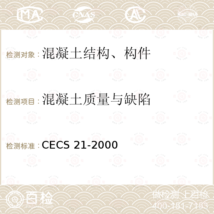 混凝土质量与缺陷 CECS 21-2000 超声法检测混凝土缺陷技术规程 