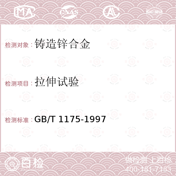 拉伸试验 GB/T 1175-1997 铸造锌合金