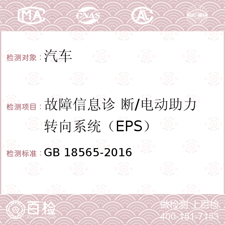 故障信息诊 断/电动助力转向系统（EPS） GB 18565-2016 道路运输车辆综合性能要求和检验方法