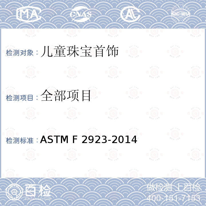 全部项目 ASTM F2923-2014 儿童首饰的消费品安全规范