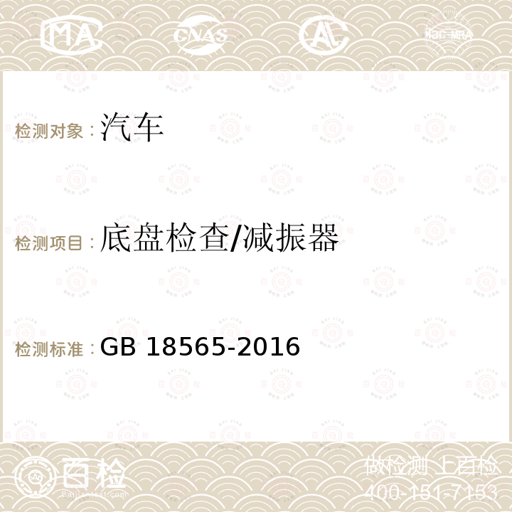 底盘检查/减振器 GB 18565-2016 道路运输车辆综合性能要求和检验方法