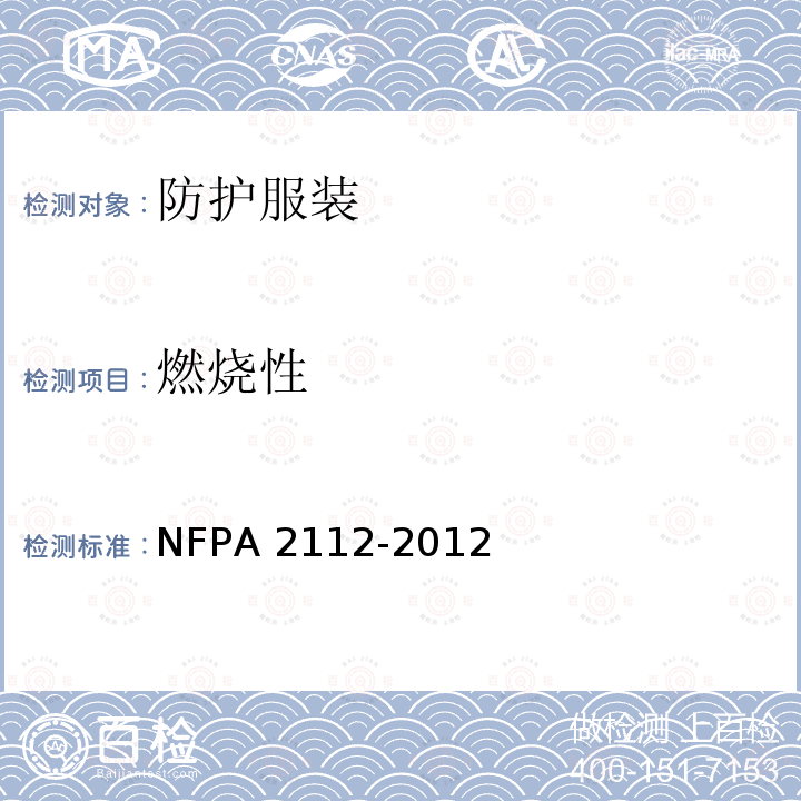 燃烧性 A 2112-2012 工业用个人闪火防护用阻燃防护服                NFP 条款 7.1.2；8.3