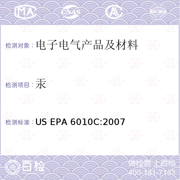 汞 电感耦合等离子体原子发射光谱法 US EPA 6010C:2007