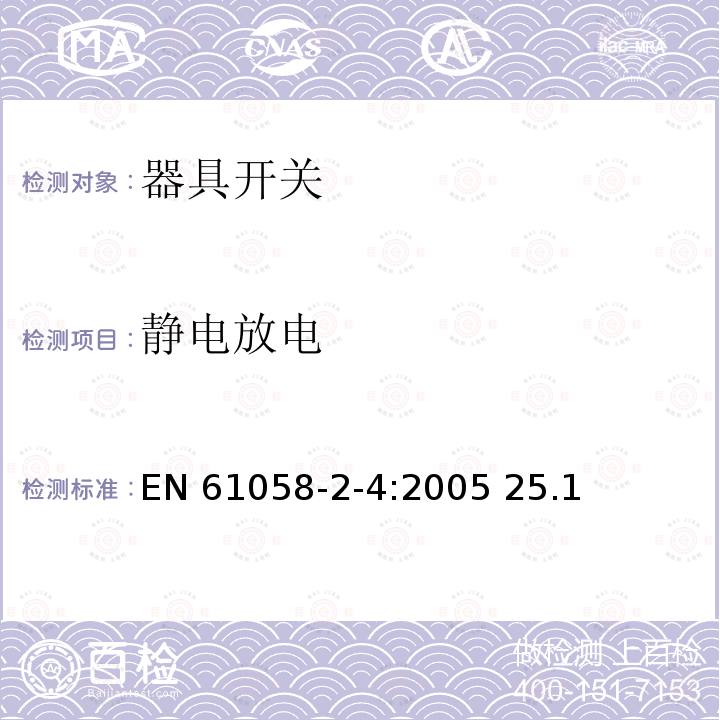 静电放电 EN 61058 器具开关 第2部分:独立安装开关的特殊要求-2-4:2005 25.1