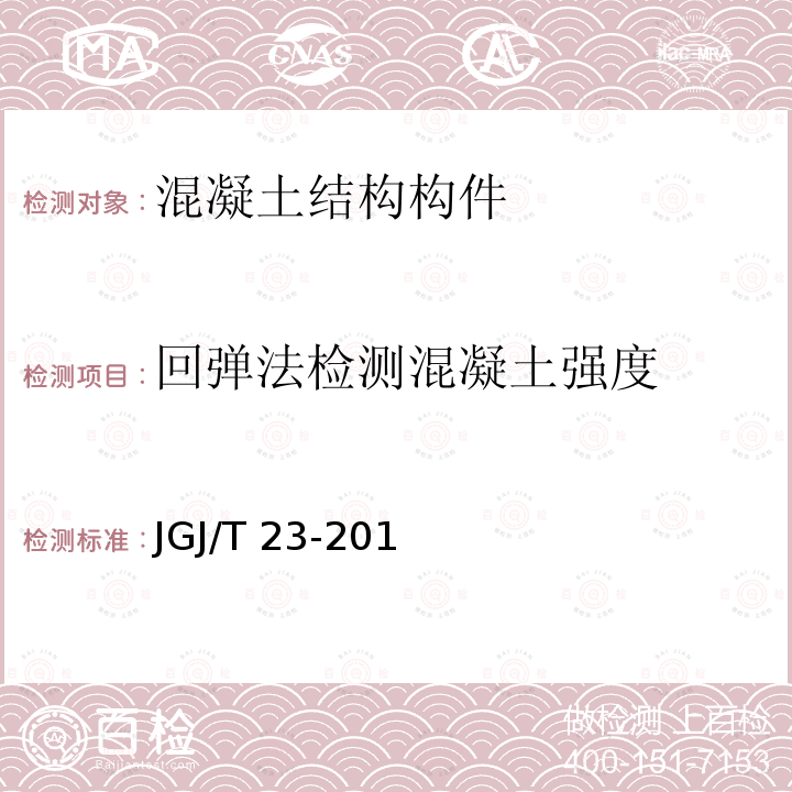 回弹法检测混凝土强度 JGJ/T 23-201 回弹法检测混凝土抗压强度技术规程 JGJ/T23-201