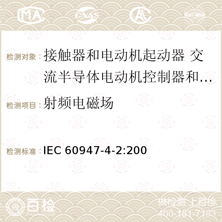 射频电磁场 IEC 60947-4-2-2020 低压开关设备和控制设备 第4-2部分:接触器和电动机起动器 交流半导体电动机控制器和起动器