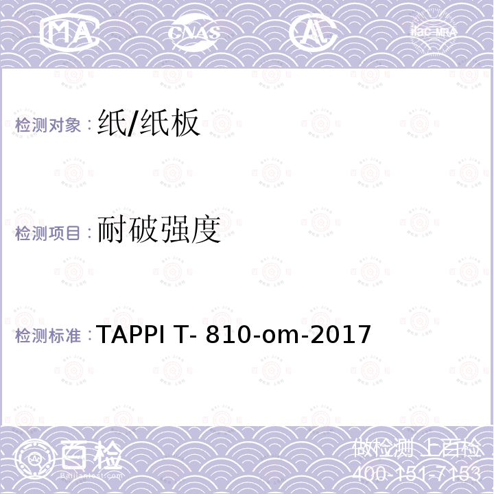 耐破强度 TAPPI T- 810-om-2017 瓦楞纸和硬纸板的耐破测试 TAPPI T-810-om-2017