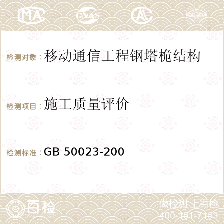 施工质量评价 GB 50023-2009 建筑抗震鉴定标准(附条文说明)