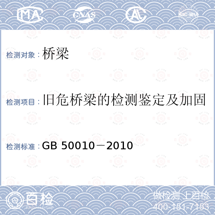 旧危桥梁的检测鉴定及加固 GB 50010-2010 混凝土结构设计规范(附条文说明)(2015版)(附局部修订)