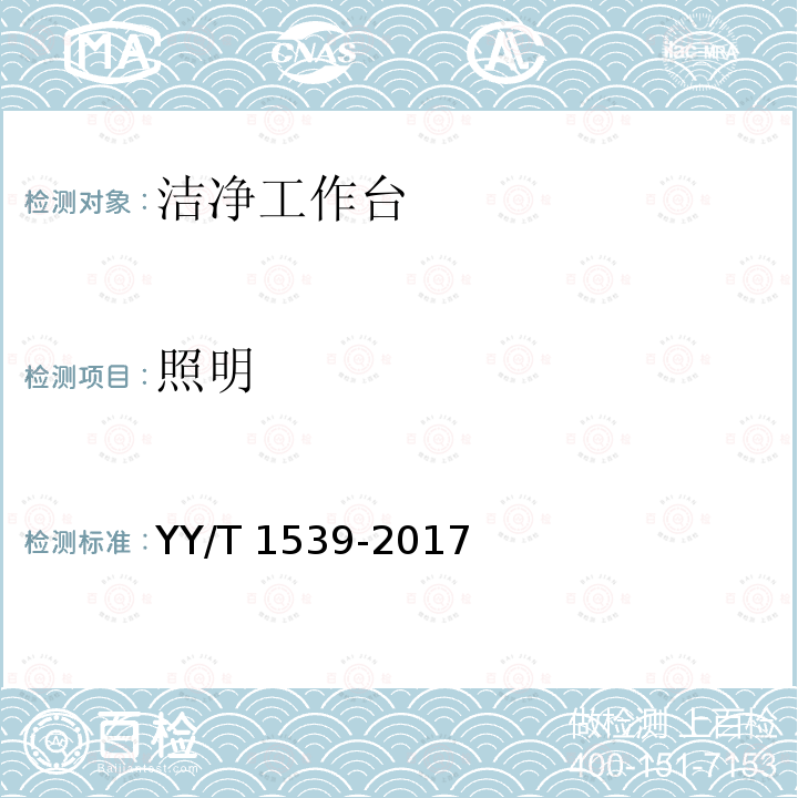 照明 YY/T 1539-2017 医用洁净工作台