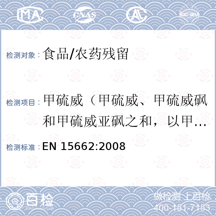 甲硫威（甲硫威、甲硫威砜和甲硫威亚砜之和，以甲硫威表示） EN 15662:2008 植物源性食品中使用GC-MS和LC-MS/MS农药残留检测-乙腈提取/分离和分散固相萃取净化-QuEChERS方法 