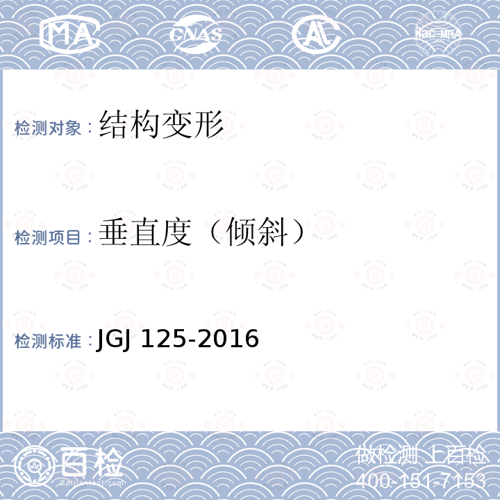 垂直度（倾斜） JGJ 125-2016 危险房屋鉴定标准(附条文说明)