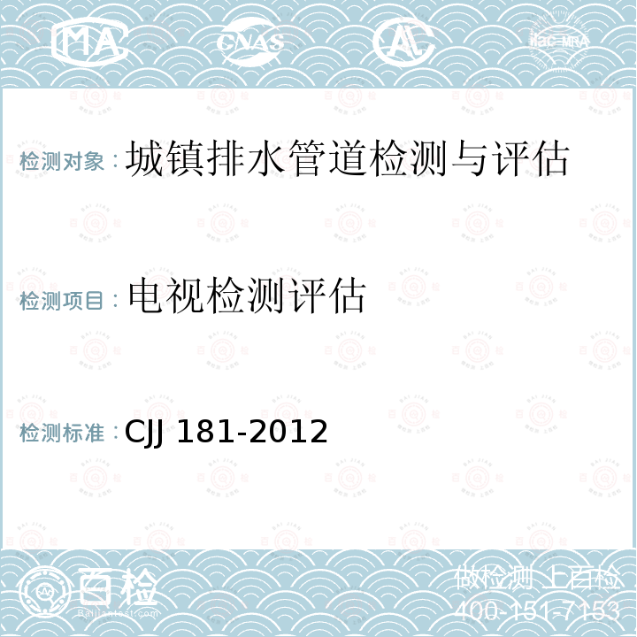 电视检测评估 CJJ 181-2012 城镇排水管道检测与评估技术规程(附条文说明)